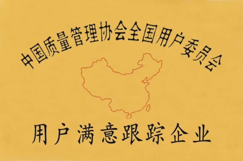 点击查看详细信息　标题：中国质量管理用户满意跟踪企业 阅读次数：6785