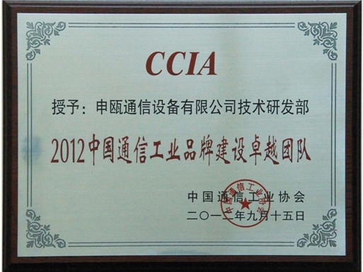 点击查看详细信息　标题：中国通信工业品牌建设卓越团队 阅读次数：6305