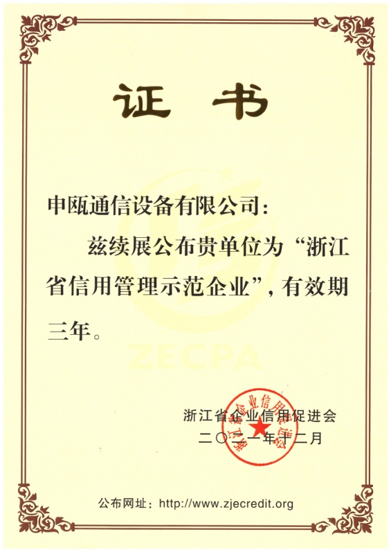点击查看详细信息　标题：浙江省信用管理示范企业2021.12-2024.12 阅读次数：1251