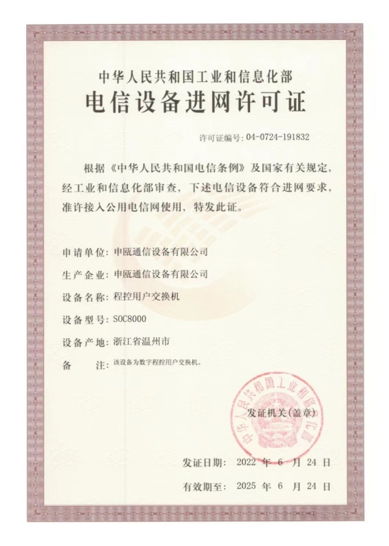 点击查看详细信息　标题：soc8000程控用户交换机进网许可证20220624-20250624 阅读次数：1437